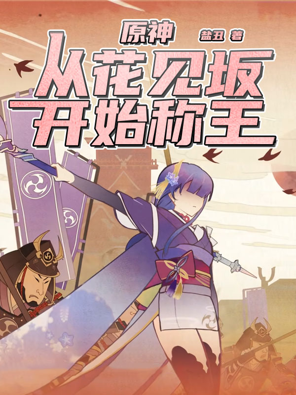 原神：从花见坂开始称王栗山明小说大结局免费试读