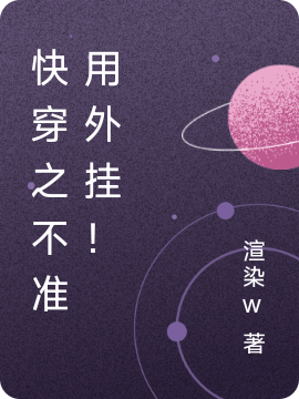 快穿之不准用外挂！主角千霖小说完整版全文在线阅读