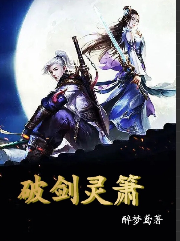 破剑灵箫小说，破剑灵箫赵小楼灵儿