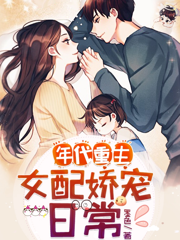 容婉秦向东小说在哪可以免费看，年代重生：女配娇宠日常完结版在线阅读