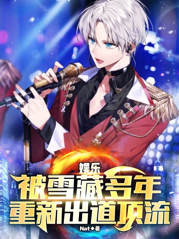 已完结小说《娱乐：被雪藏多年，重新出道顶流》全文免费阅读