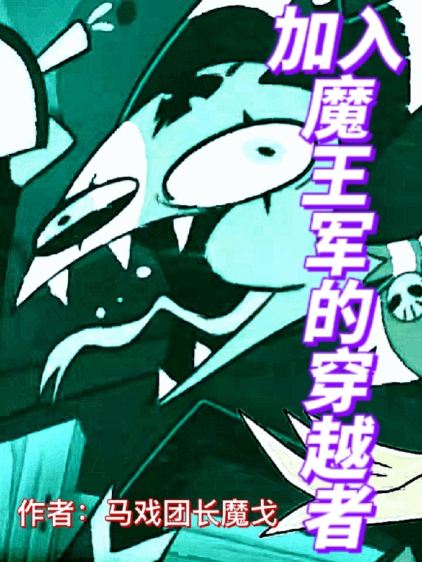 加入魔王軍的穿越者