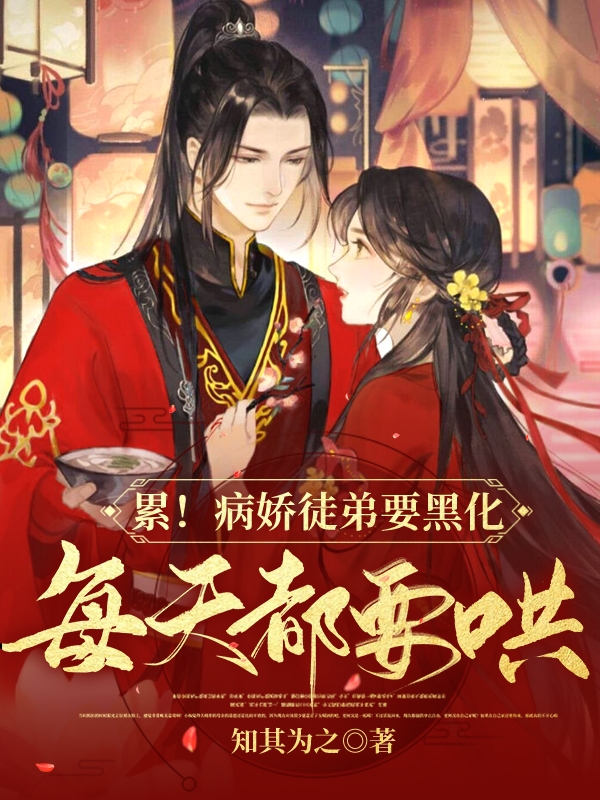 完整版《累！病娇徒弟要黑化，每天都要哄》章节目录在线阅读