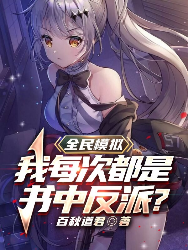 完整版《全民模拟：我每次都是书中反派？》全章节阅读
