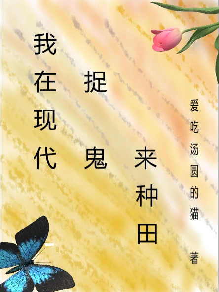 已完结小说《我在现代捉鬼来种田》全章节在线阅读