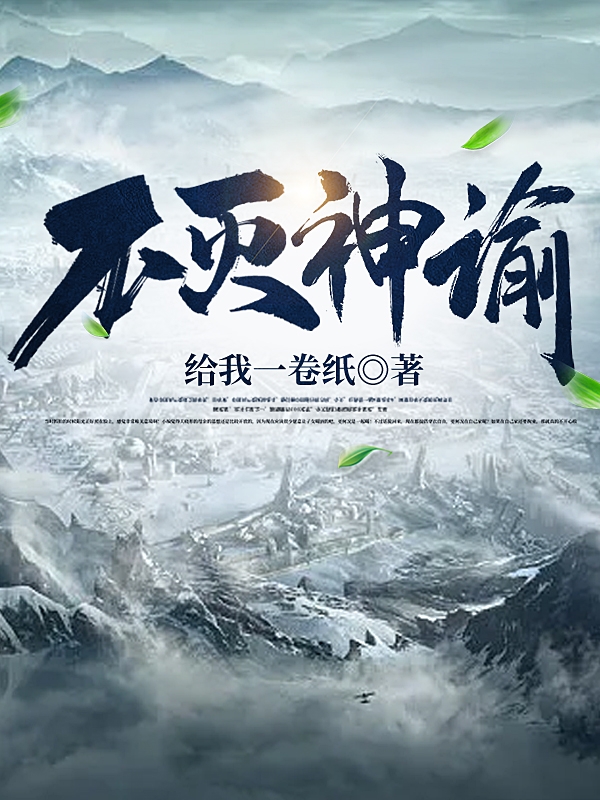 不灭神谕最新章节，不灭神谕免费阅读