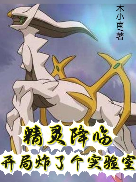 精灵降临：开局炸了个实验室小说，精灵降临：开局炸了个实验室免费阅读