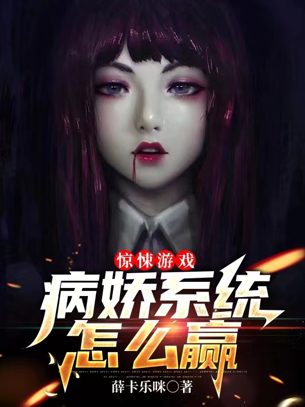 惊悚游戏：病娇系统怎么赢全文免费阅读方炆