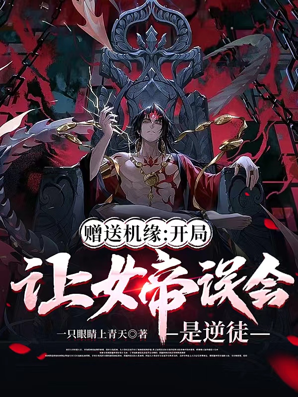 男女主人公韩小凡小说赠送机缘：开局让女帝误会是逆徒全文免费阅读