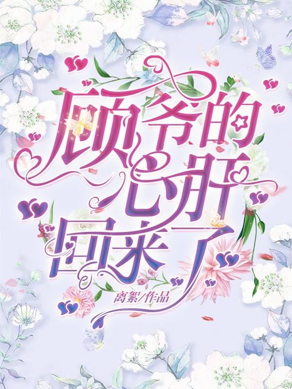 慕槿顾南枝小说全文免费阅读顾爷的心肝回来了在线看