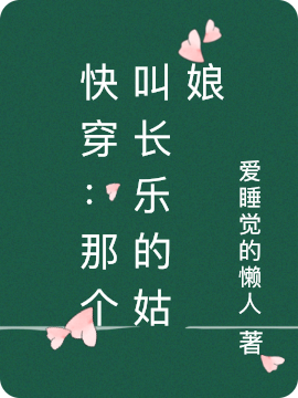 长乐归宁小说在哪可以免费看，快穿：那个叫长乐的姑娘完结版在线阅读