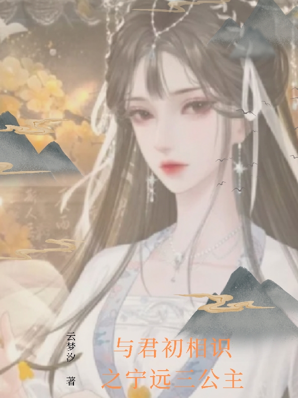 完整版《与君初相识之宁远三公主》全文阅读