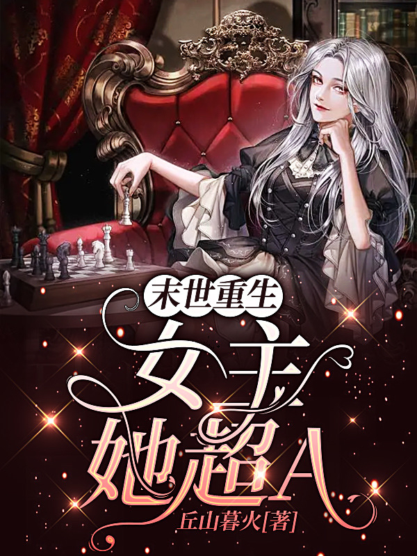 末世重生：女主她超A最新章节，末世重生：女主她超A免费阅读