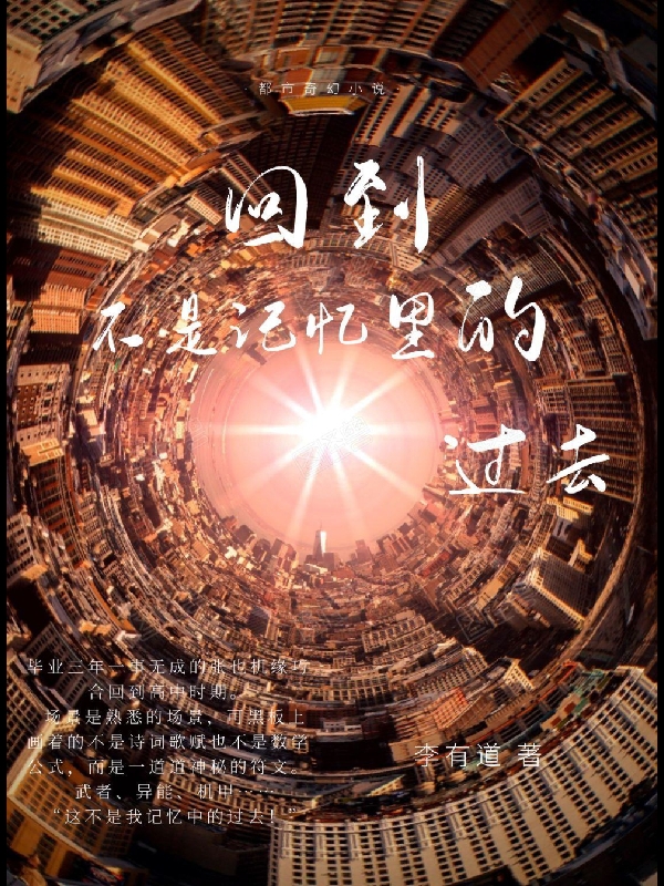 回到不是记忆里的过去小说，回到不是记忆里的过去在线阅读