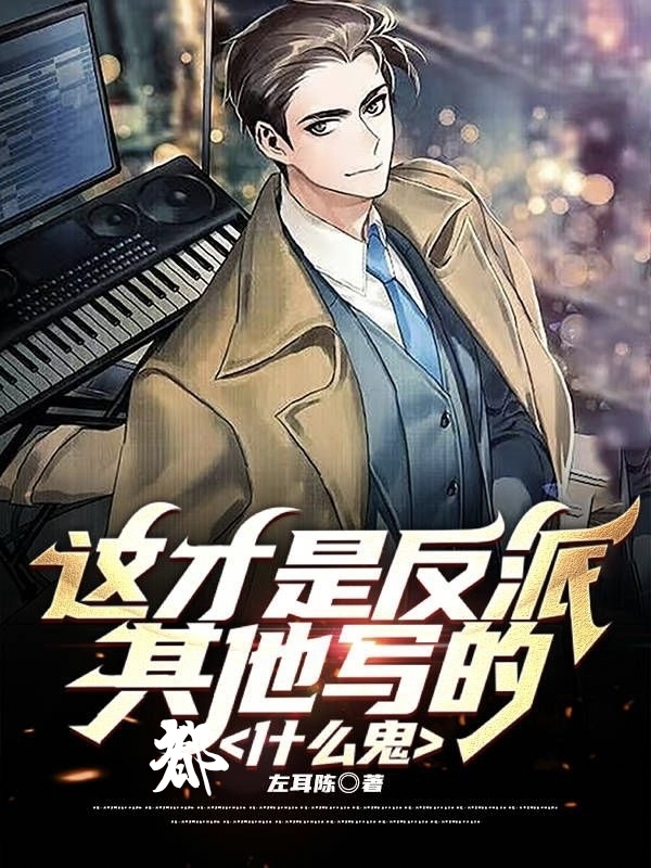 這纔是反派，其他寫的都什麼鬼