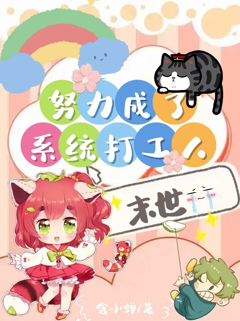 温棉小说章节目录阅读，末世，努力成了系统打工人在哪里可以免费看