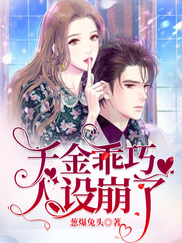 主角沐曦儿谢敏卓小说千金乖巧人设崩了免费阅读