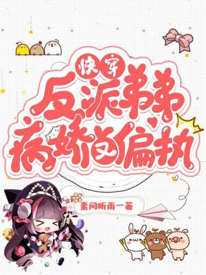 快穿:反派弟弟病娇又偏执最新章节（乔依依顾辞小说全文阅读）-够力荐小说推荐网