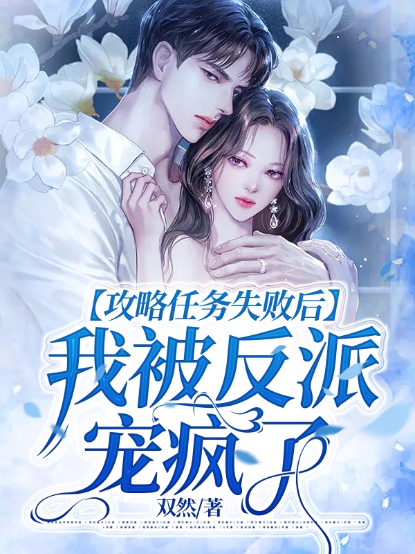 《攻略任务失败后，我被反派宠疯了》小说章节列表免费试读，林美焉云成奚小说在线阅读