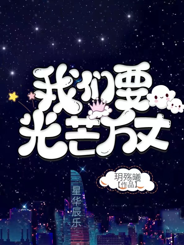 《我们要光芒万丈》小说大结局免费试读 楚玥漓莫舒琅小说