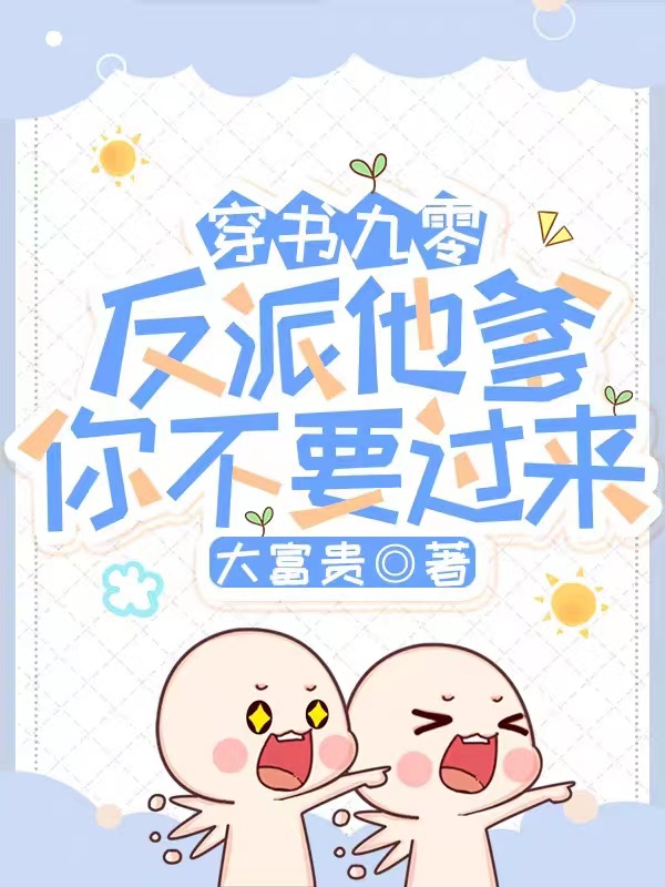黎欢喜陆赢锋小说最新章节阅读，穿书九零，反派他爹你不要过来全文免费阅读