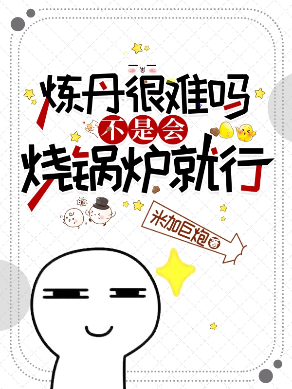 小说《炼丹很难吗，不是会烧锅炉就行？》在线全文阅读