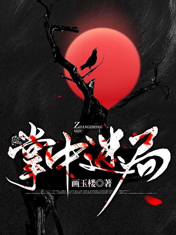 《掌中迷局》小说大结局免费试读 简明月秦昭小说