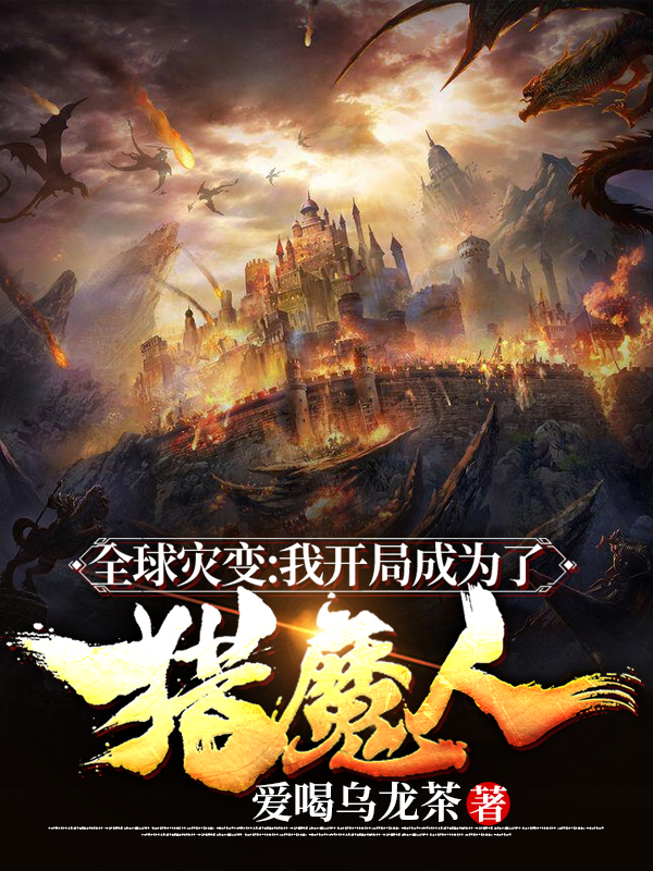 全球灾变：我开局成为了猎魔人免费阅读