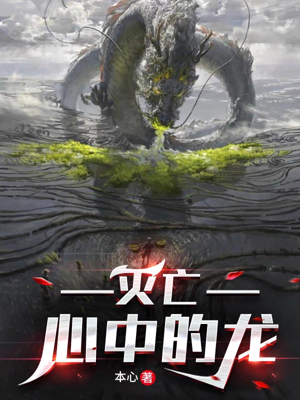 龙宇小说《灭亡心中的龙》在线阅读