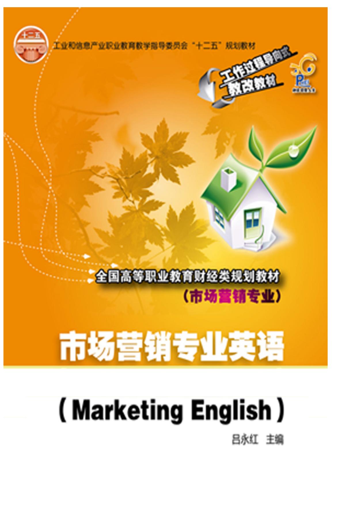 市场营销专业英语（Marketing English）