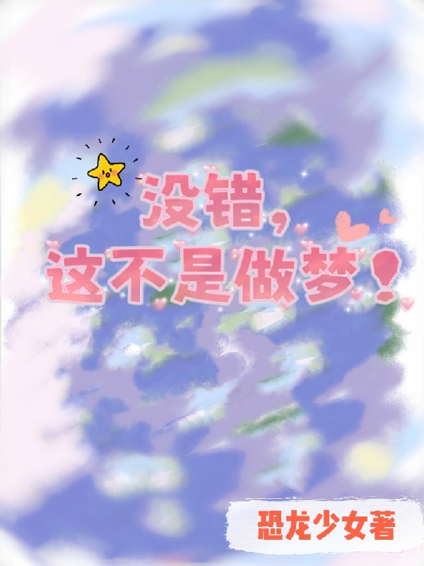 没错，这不是做梦！免费阅读，没错，这不是做梦！全文在线阅读