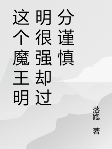 主角叫林皓的小说这个魔王明明很强却过分谨慎全文免费阅读