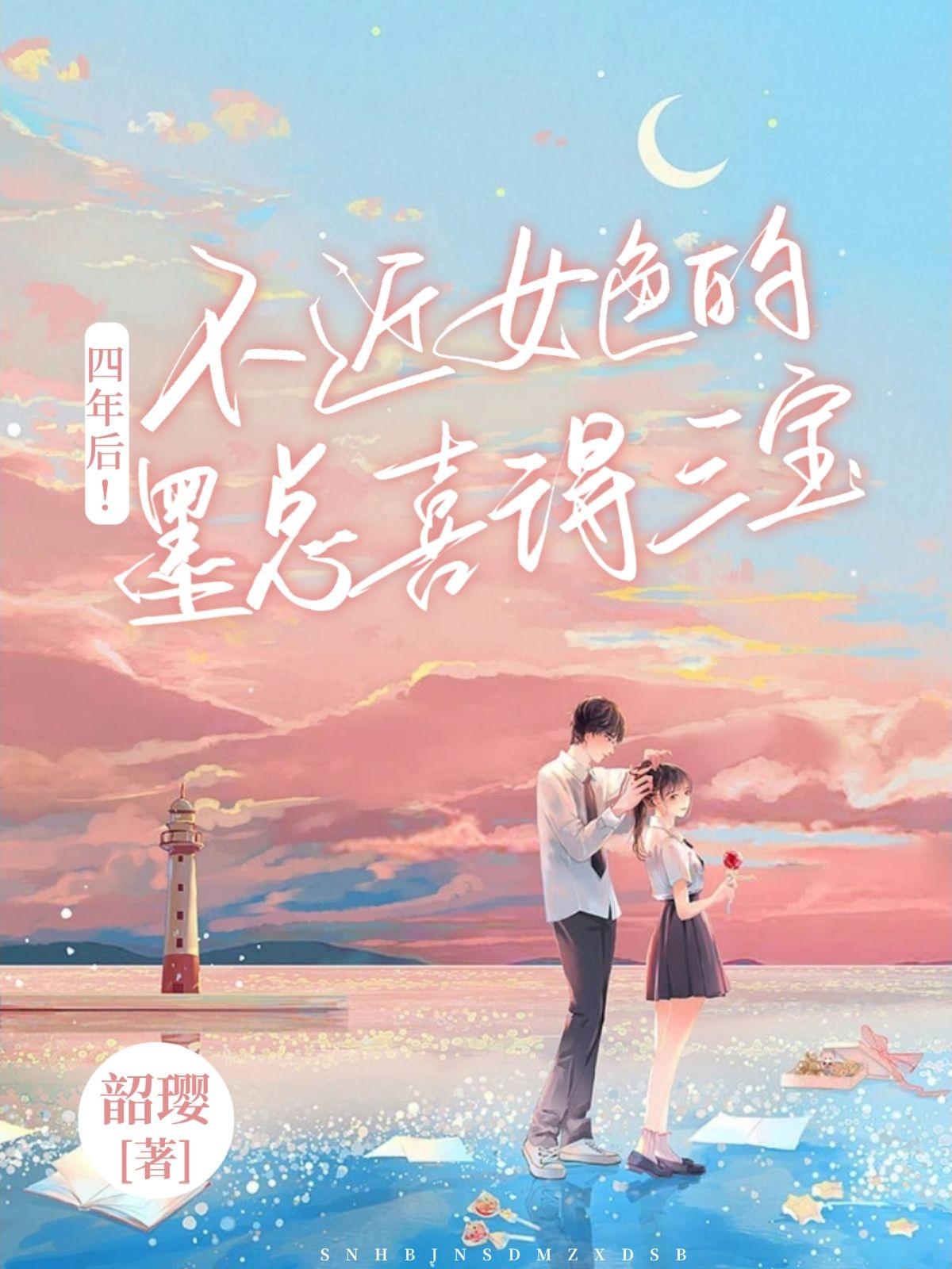 四年后！不近女色的墨总喜得三宝最新章节，四年后！不近女色的墨总喜得三宝免费阅读