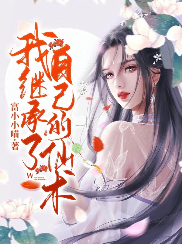 我继承了自己的仙术（桃小云吴情）在线免费阅读-瑞奇文学