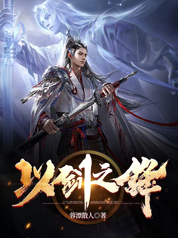 小说《以剑之锋》全文阅读-读书翁