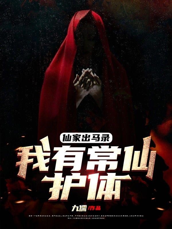 仙家出马录：我有常仙护体孙云清小说大结局免费试读