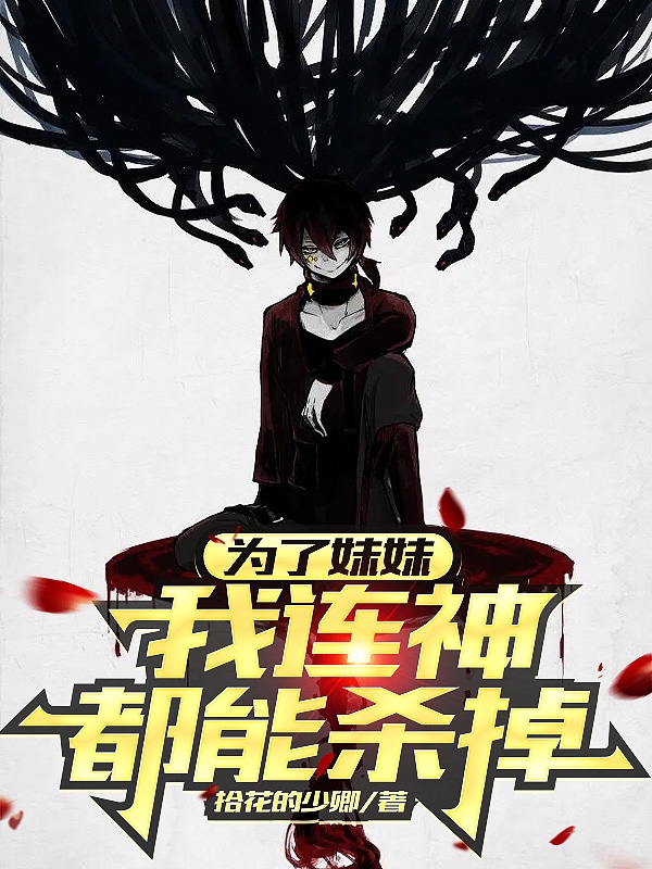求为了妹妹我连神都能杀掉小说免费资源