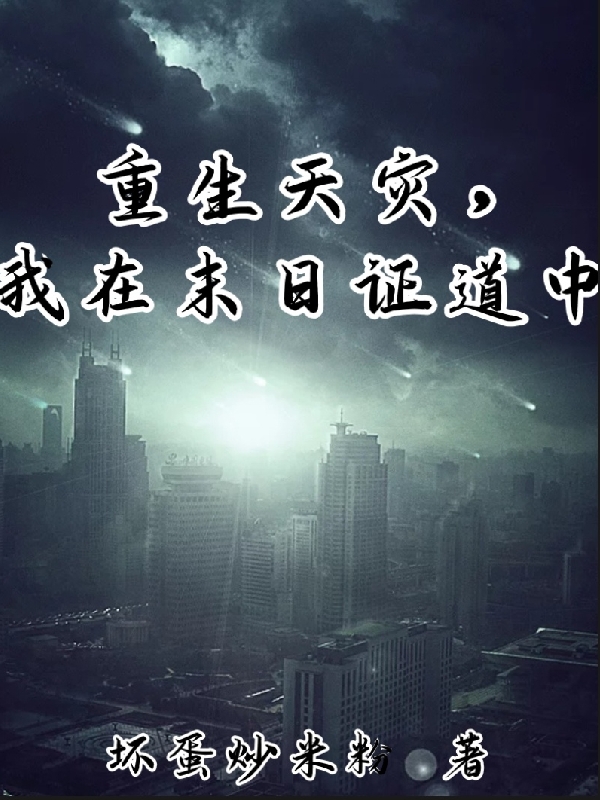重生天灾，我在末日证道中林婉，重生天灾，我在末日证道中在线无弹窗阅读