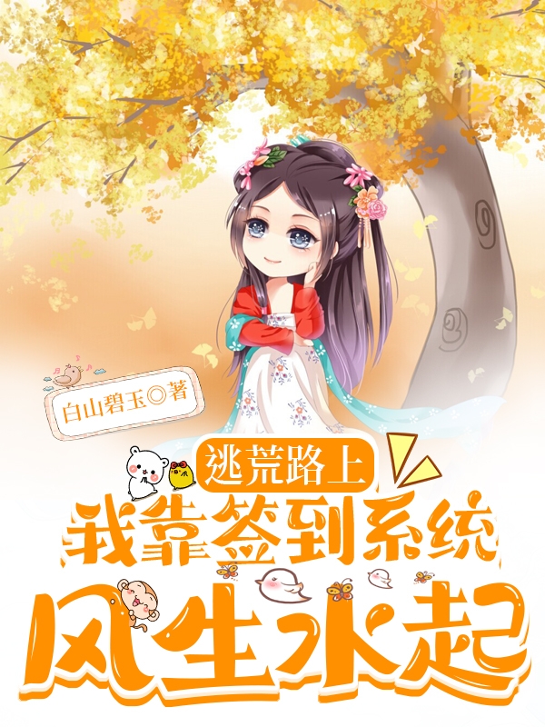 已完结小说《逃荒路上，我靠签到系统风生水起》全文免费阅读