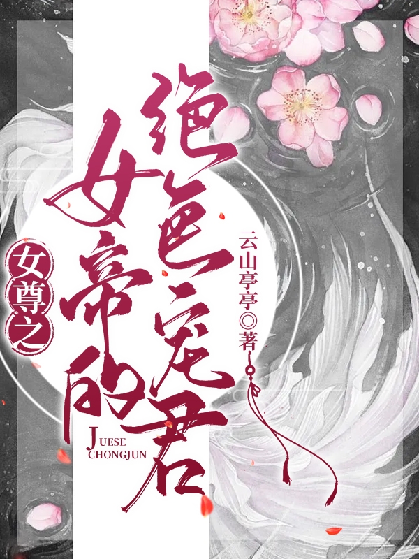 女尊之女帝的绝色宠君最新章节，女尊之女帝的绝色宠君免费阅读