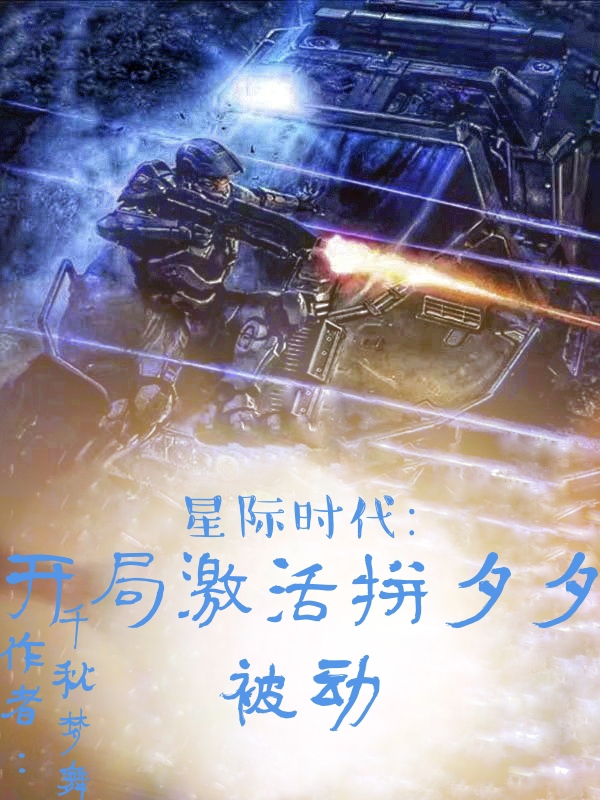 星际时代，开局激活拼夕夕被动小说完整版全文免费阅读