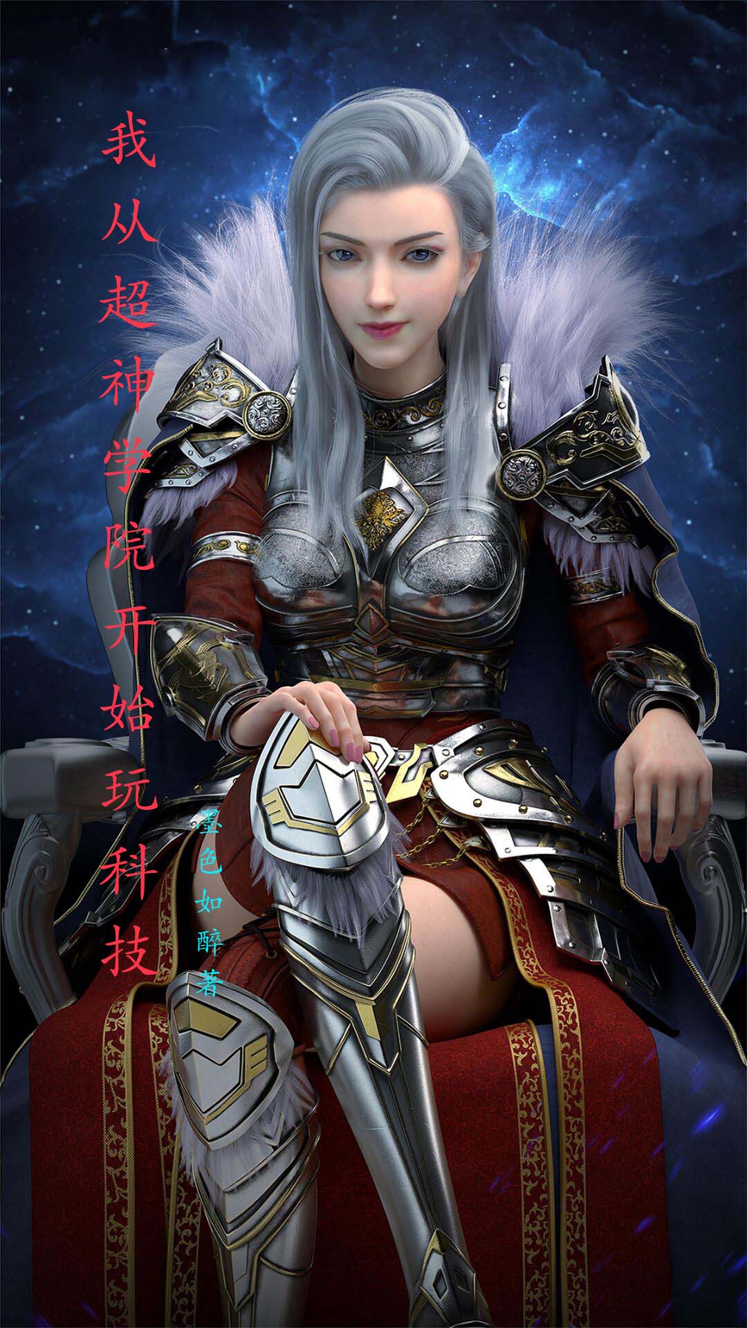 我从超神学院开始玩科技免费阅读