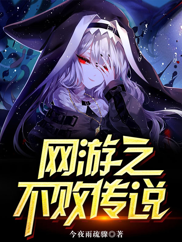 网游之不败传说全章节免费在线阅读，刘寒荆红月完结版-瑞奇文学