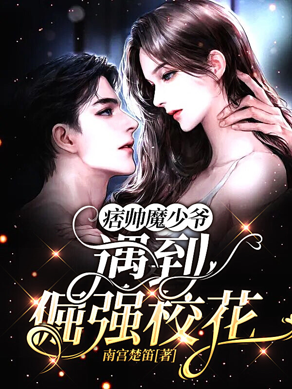 痞帅魔少爷遇到倔强校花魔景天冷馨儿，痞帅魔少爷遇到倔强校花最新章节