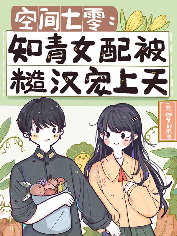 空间七零：知青女配被糙汉宠上天免费阅读，空间七零：知青女配被糙汉宠上天章节目录