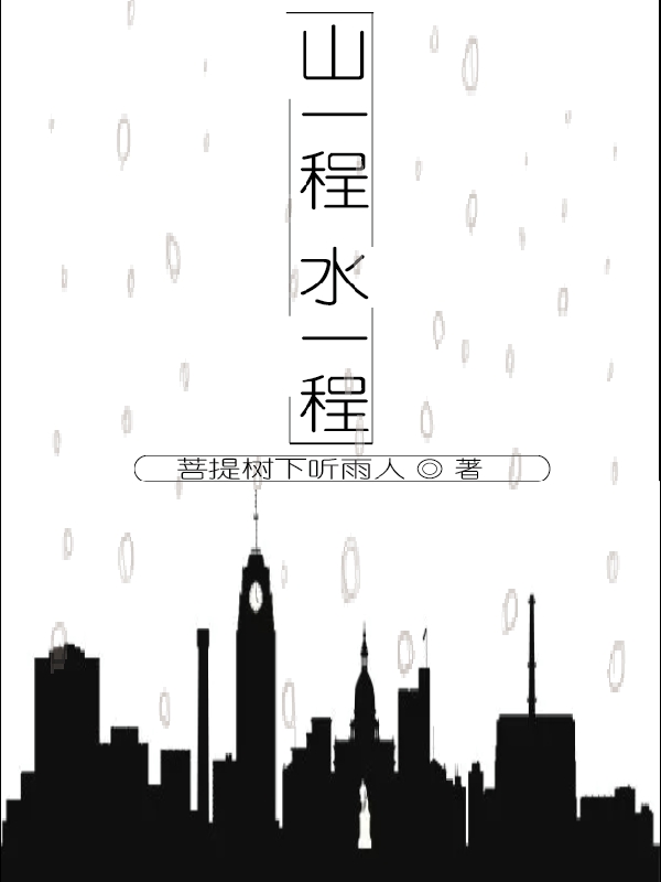 《山一程水一程》小说全文在线试读，《山一程水一程》最新章节目录