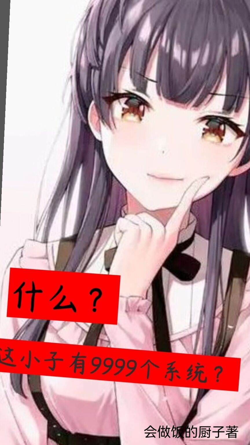 什麼？這小子有9999個係統？