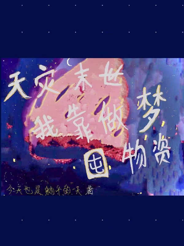 天灾末世：我靠做梦囤物资颜月陆修远，天灾末世：我靠做梦囤物资最新章节