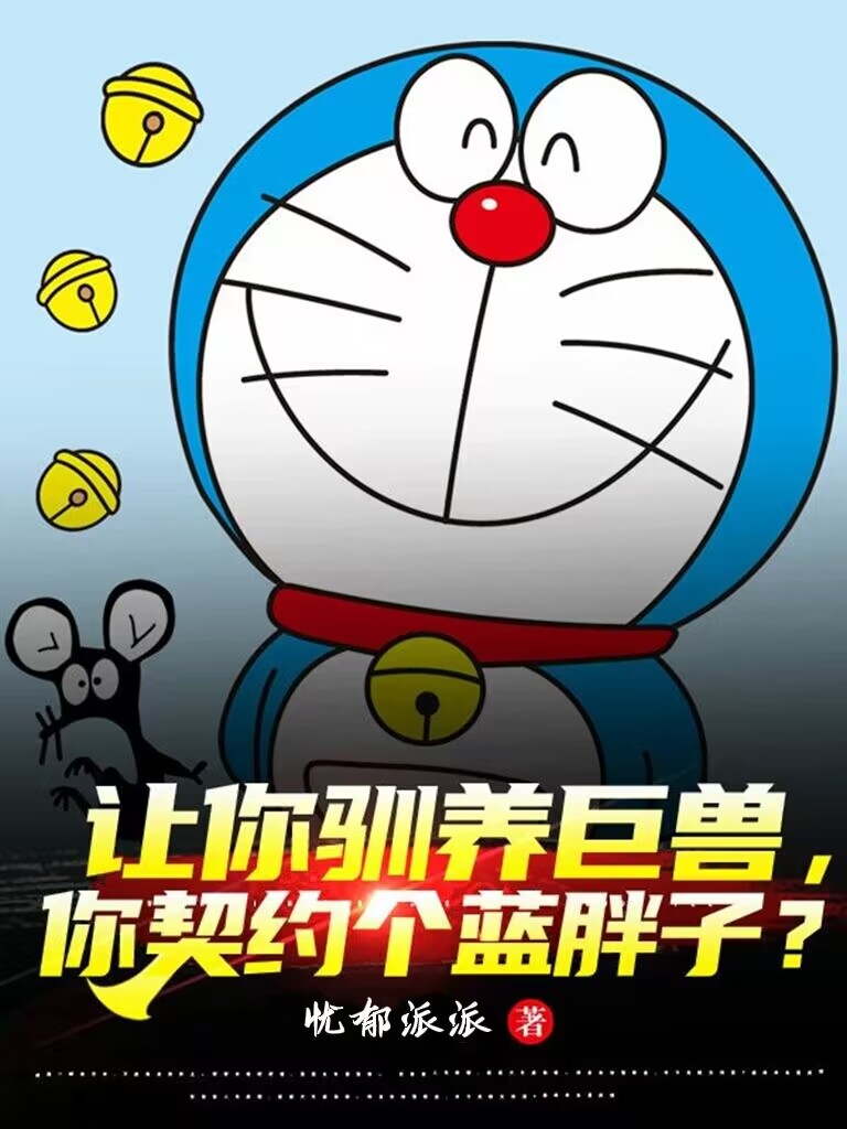 让你驯养巨兽，你契约个蓝胖子？陈琛小叮当，让你驯养巨兽，你契约个蓝胖子？全文在线阅读