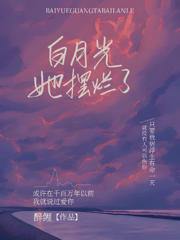 主角叫时落意小说白月光她摆烂了全文免费阅读-有文学